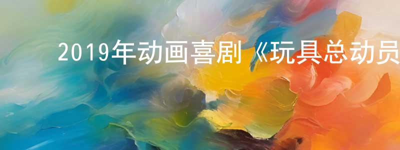 ﻿陈美贞发布﻿2019年动画喜剧《玩具总动员4》BD国英双语双字迅雷下载_电影天堂
